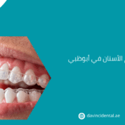 أخصائي تقويم الأسنان في أبوظبي