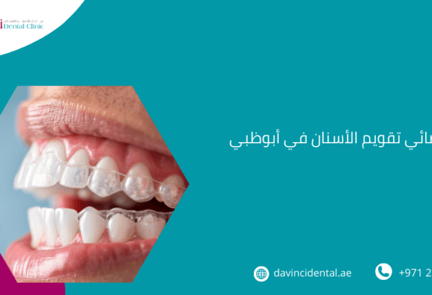أخصائي تقويم الأسنان في أبوظبي