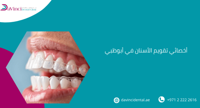 أخصائي تقويم الأسنان في أبوظبي