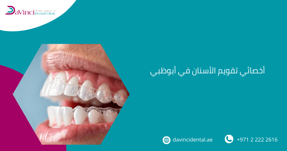 أخصائي تقويم الأسنان في أبوظبي