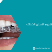 أفضل أخصائيين تقويم الأسنان الشفاف