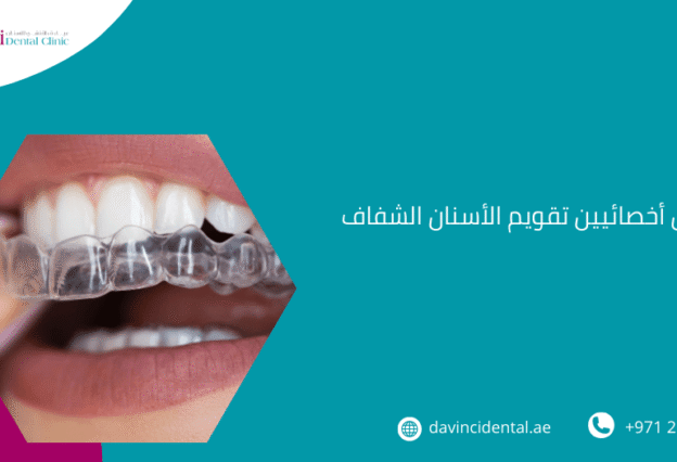 أفضل أخصائيين تقويم الأسنان الشفاف