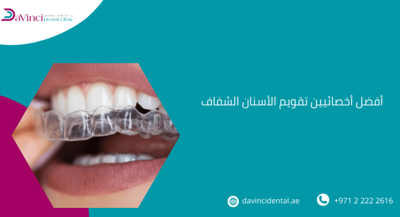 أفضل أخصائيين تقويم الأسنان الشفاف