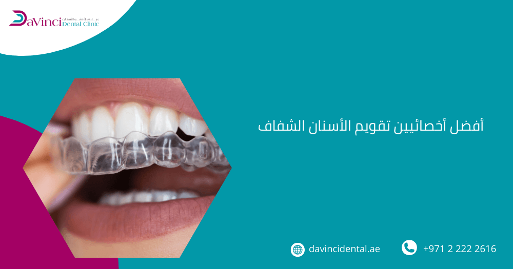 أفضل أخصائيين تقويم الأسنان الشفاف