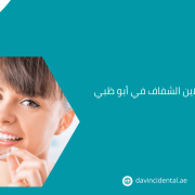 تقويم أسنان انفزلاين الشفاف في أبو ظبي