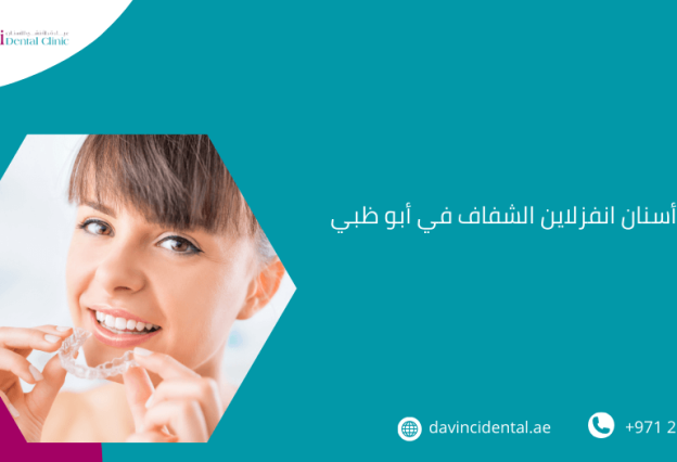 تقويم أسنان انفزلاين الشفاف في أبو ظبي