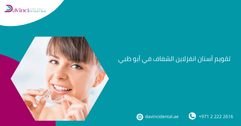 تقويم أسنان انفزلاين الشفاف في أبو ظبي