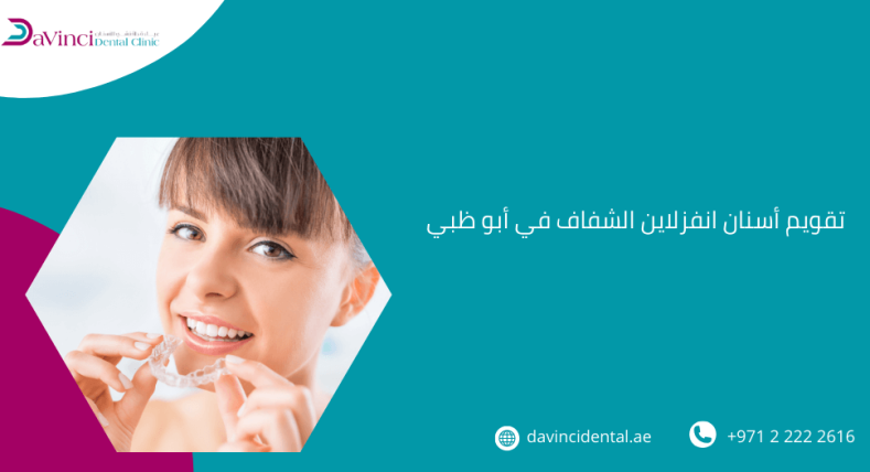 تقويم أسنان انفزلاين الشفاف في أبو ظبي