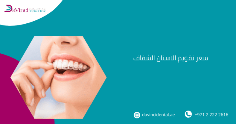 سعر تقويم الاسنان الشفاف