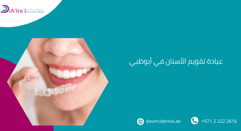 عيادة تقويم الأسنان في أبوظبي