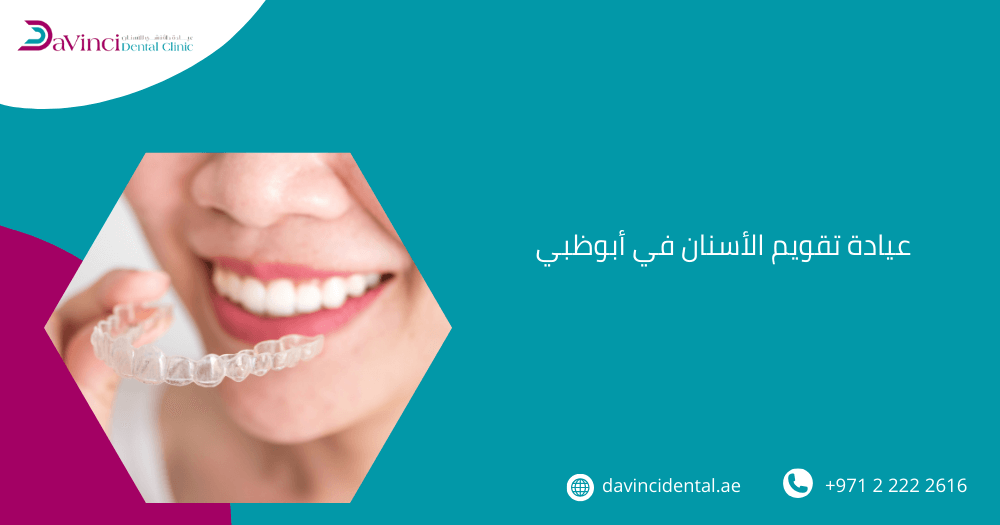 عيادة تقويم الأسنان في أبوظبي