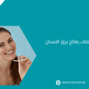 هل التقويم الشفاف يعالج بروز الاسنان​