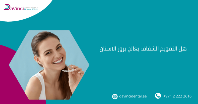هل التقويم الشفاف يعالج بروز الاسنان​
