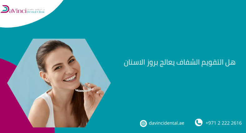هل التقويم الشفاف يعالج بروز الاسنان​