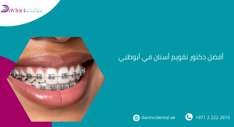 أفضل دكتور تقويم أسنان في أبوظبي