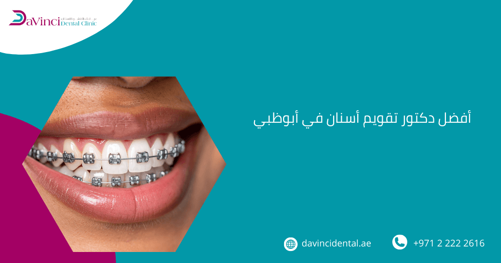أفضل دكتور تقويم أسنان في أبوظبي