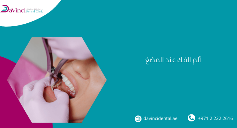 ألم الفك عند المضغ