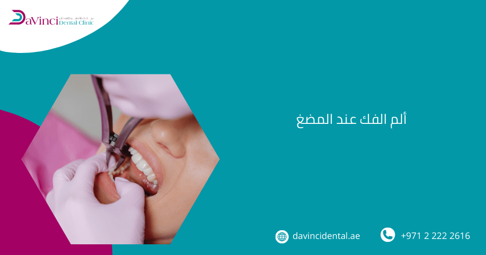 ألم الفك عند المضغ
