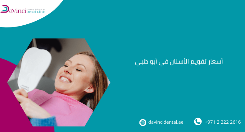 اسعار تقويم الأسنان في أبو ظبي