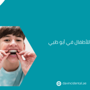 تقويم الأسنان للأطفال في أبو ظبي