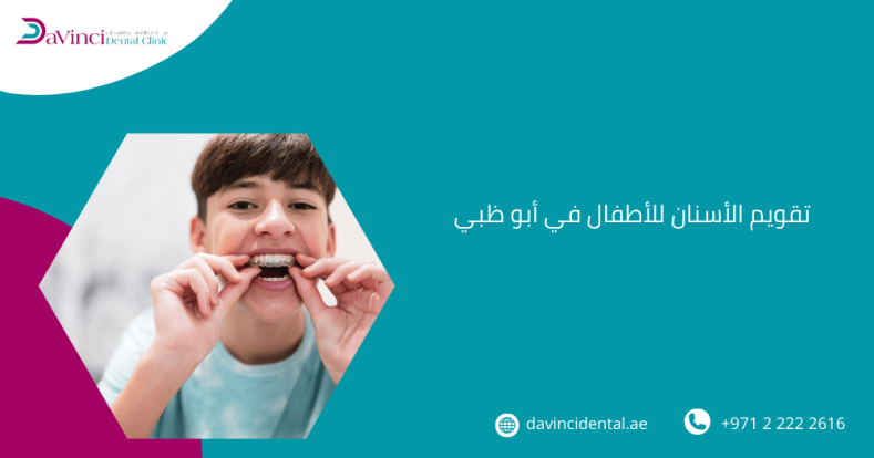 تقويم الأسنان للأطفال في أبو ظبي