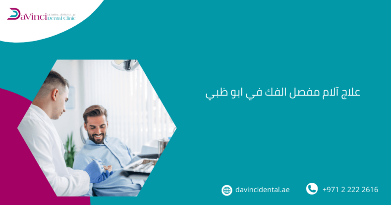 علاج آلام مفصل الفك في ابو ظبي