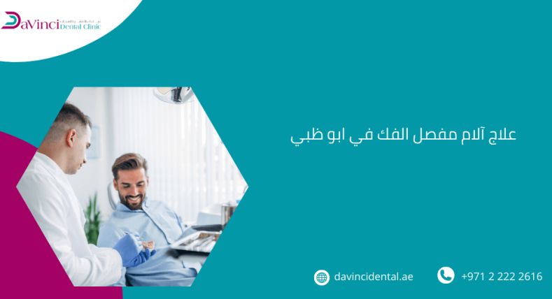 علاج آلام مفصل الفك في ابو ظبي