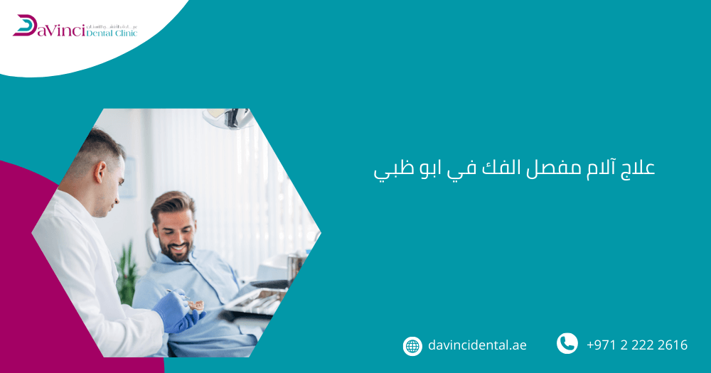 علاج آلام مفصل الفك في ابو ظبي