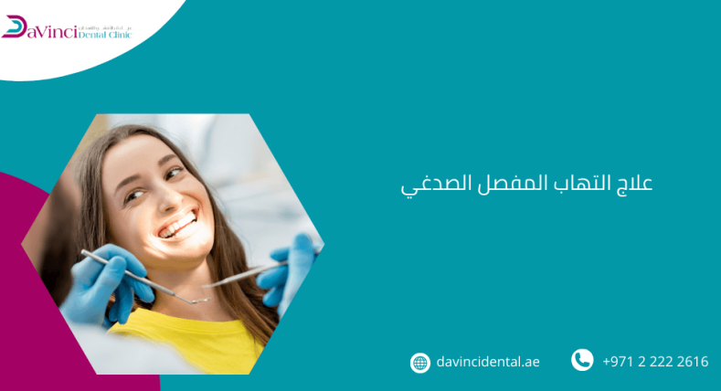 علاج التهاب المفصل الصدغي