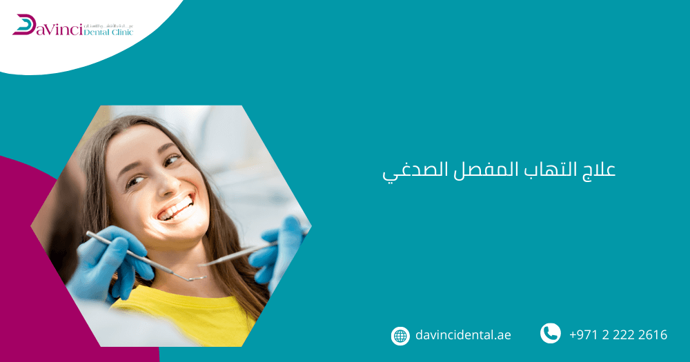 علاج التهاب المفصل الصدغي