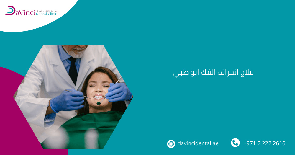 علاج انحراف الفك ابو ظبي