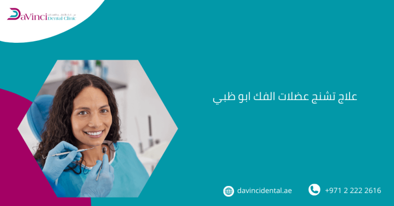 علاج تشنج عضلات الفك ابو ظبي