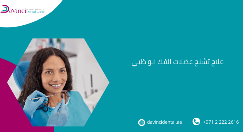 علاج تشنج عضلات الفك ابو ظبي