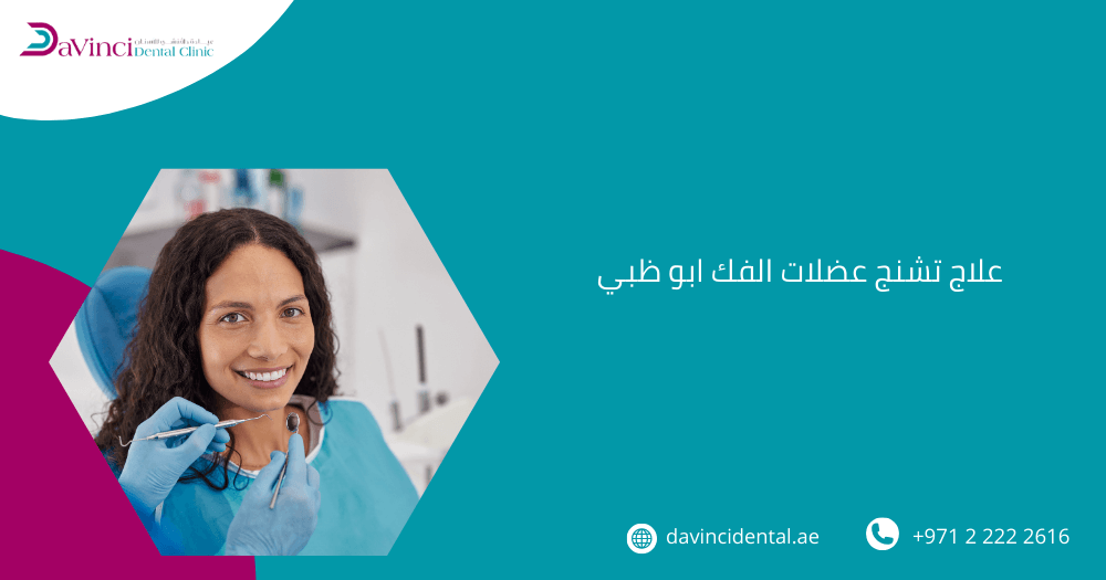 علاج تشنج عضلات الفك ابو ظبي