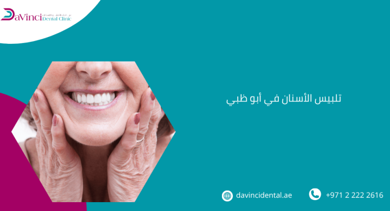 تلبيس الأسنان في أبو ظبي
