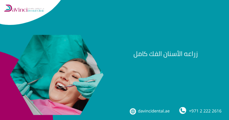 زراعه الأسنان الفك كامل