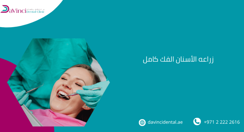 زراعه الأسنان الفك كامل