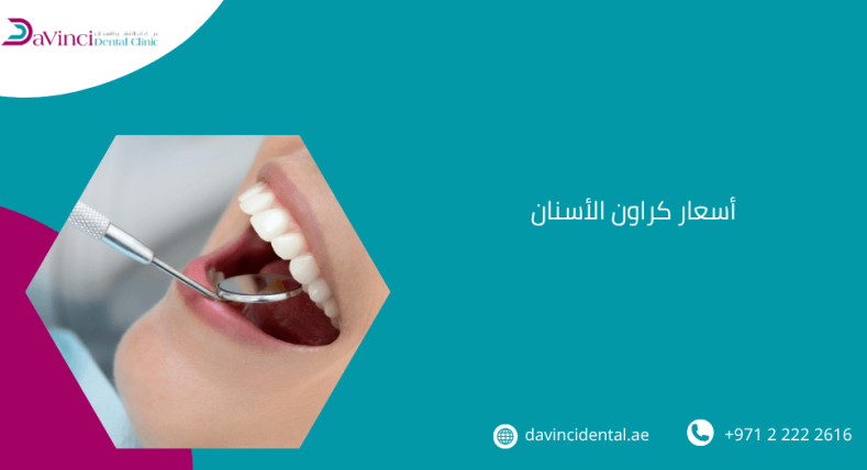 أسعار كراون الأسنان