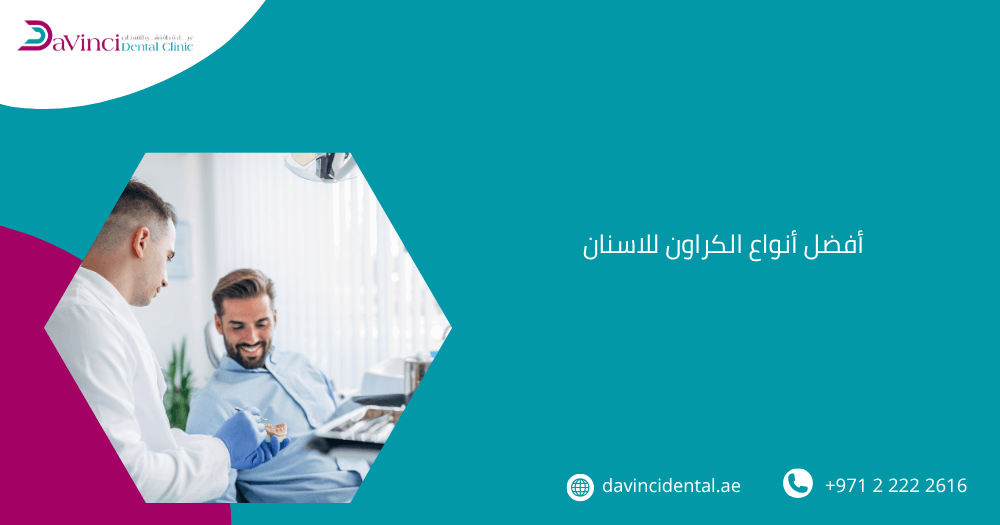 أفضل أنواع الكراون للاسنان