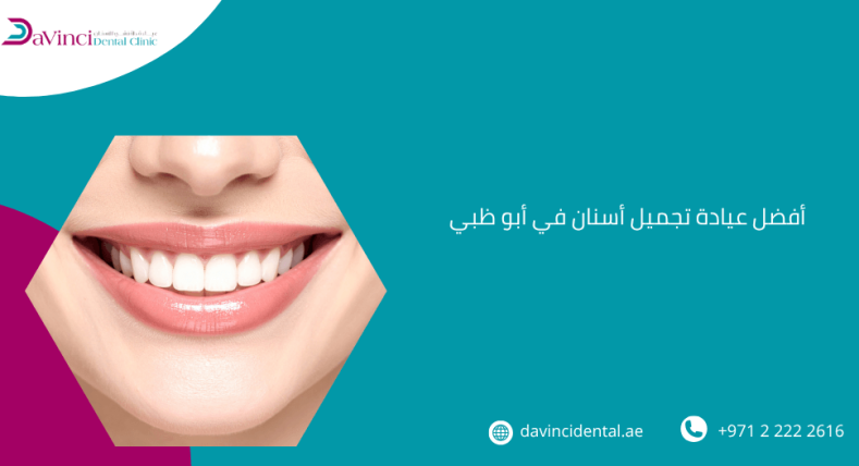 أفضل عيادة تجميل أسنان في أبو ظبي