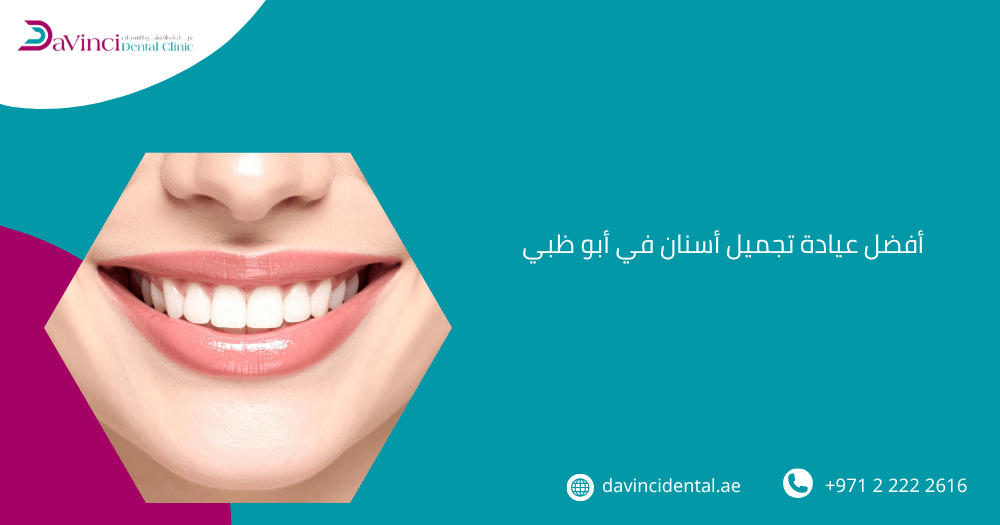 أفضل عيادة تجميل أسنان في أبو ظبي