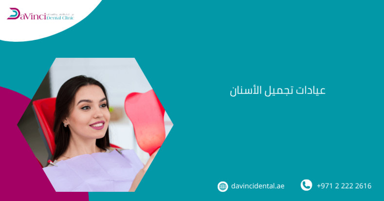 عيادات تجميل الأسنان