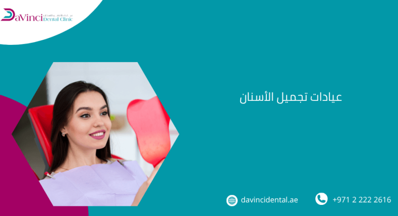 عيادات تجميل الأسنان