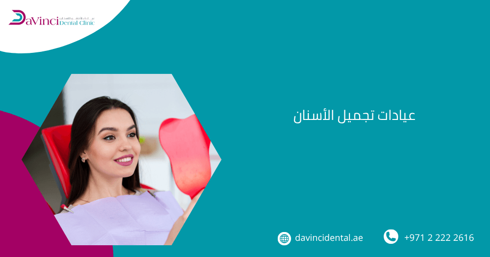 عيادات تجميل الأسنان