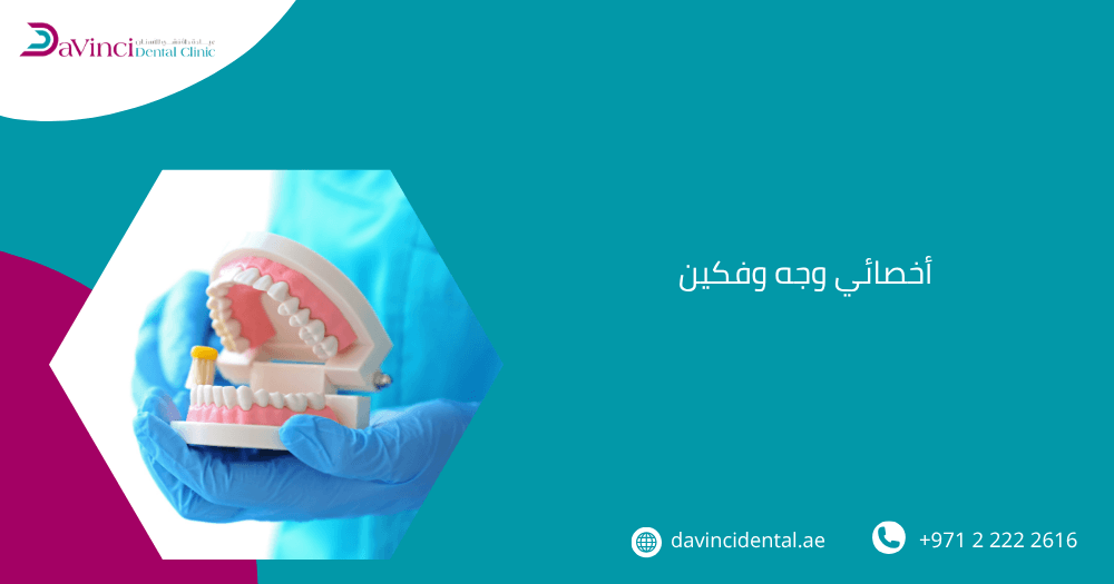 أخصائي وجه وفكين
