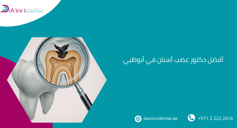 أفضل دكتور عصب أسنان