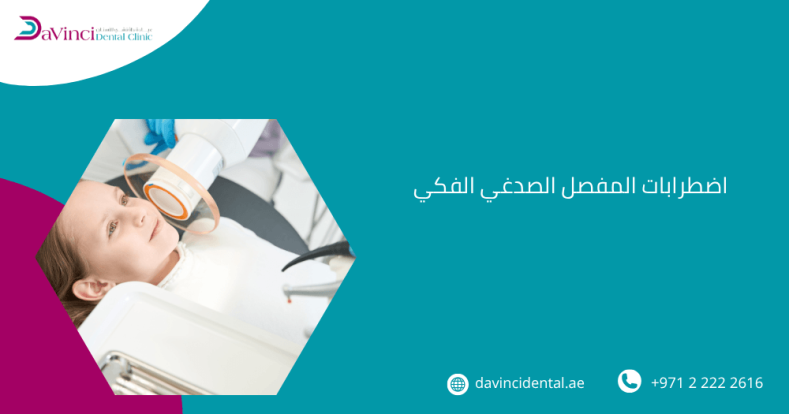 اضطرابات المفصل الصدغي الفكي