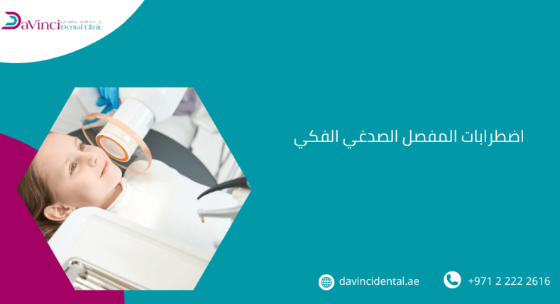 اضطرابات المفصل الصدغي الفكي