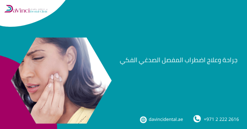 جراحة وعلاج اضطراب المفصل الصدغي الفكي