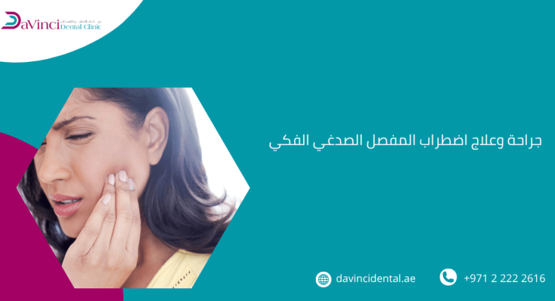 جراحة وعلاج اضطراب المفصل الصدغي الفكي